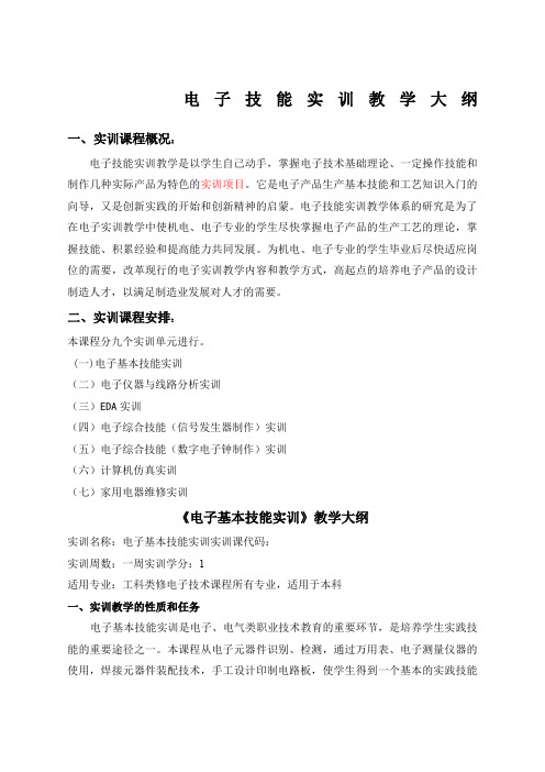 电子技能实训教学大纲