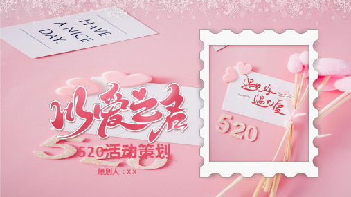 粉色浪漫520活动策划宣传方案通用ppt