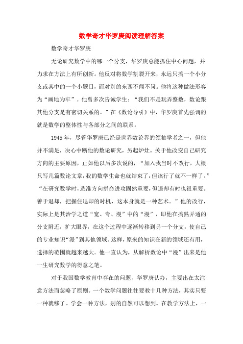 数学奇才华罗庚阅读理解答案