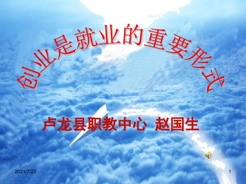 创业是就业的重要形式PPT课件