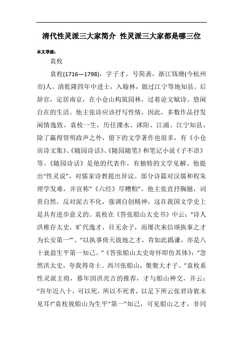 清代性灵派三大家简介 性灵派三大家都是哪三位