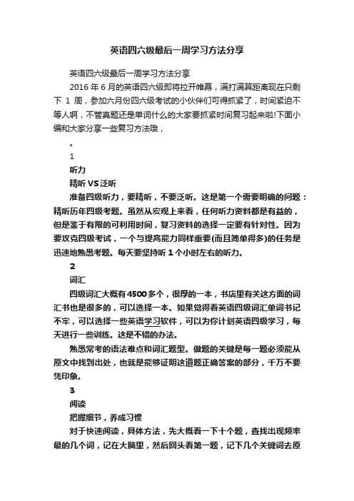 英语四六级最后一周学习方法分享