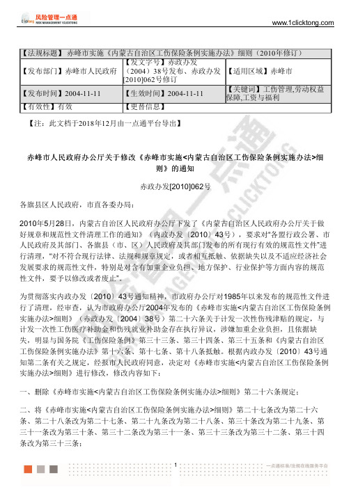 赤峰市实施《内蒙古自治区工伤保险条例实施办法》细则( 2010 年修订)
