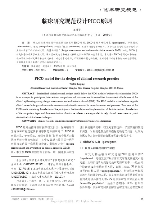 临床研究规范设计PICO原则