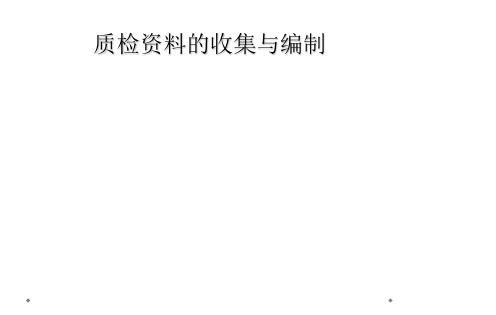 质检资料的收集与编制