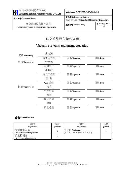 真空系统设备操作规程