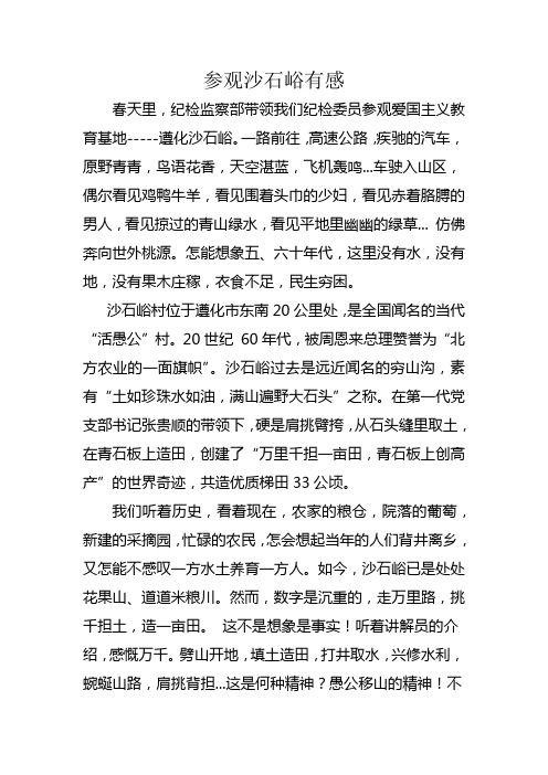 参观沙石峪有感