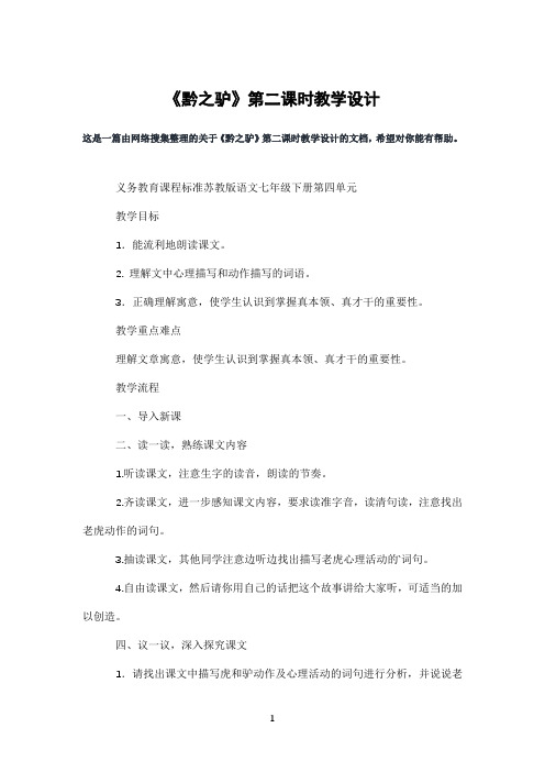 《黔之驴》第二课时教学设计