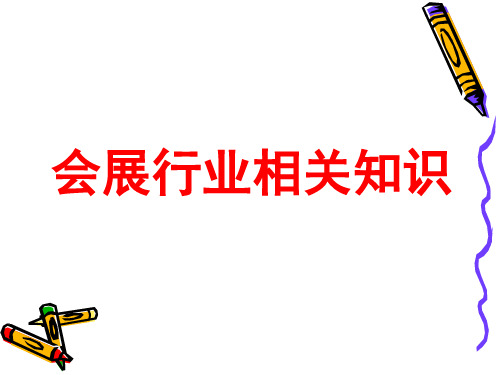 展销会相关基础