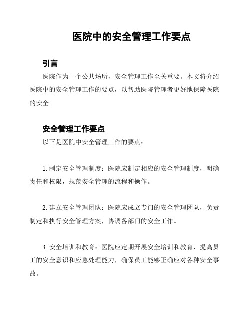 医院中的安全管理工作要点