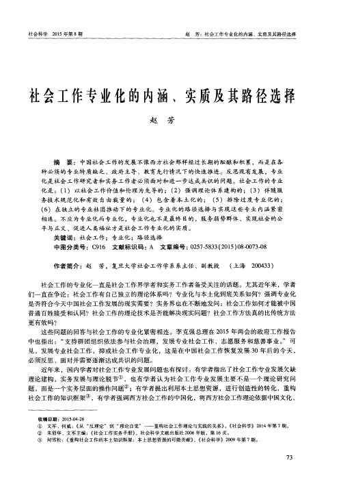 社会工作专业化的内涵、实质及其路径选择