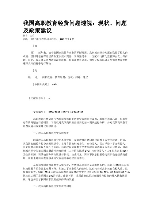 我国高职教育经费问题透视：现状、问题及政策建议