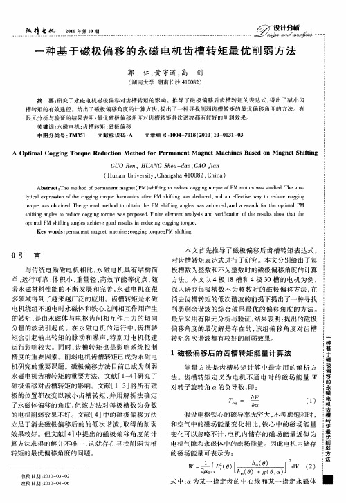 一种基于磁极偏移的永磁电机齿槽转矩最优削弱方法