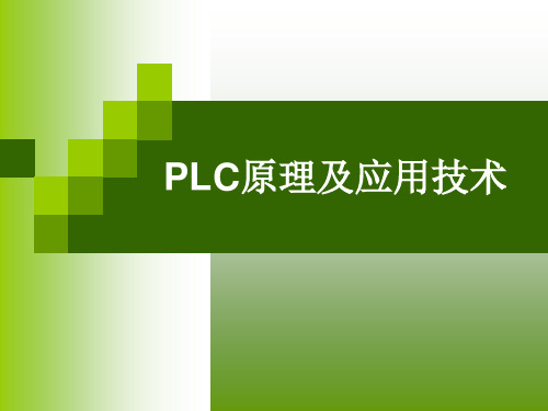 1.1 可编程控制器的历史和发展