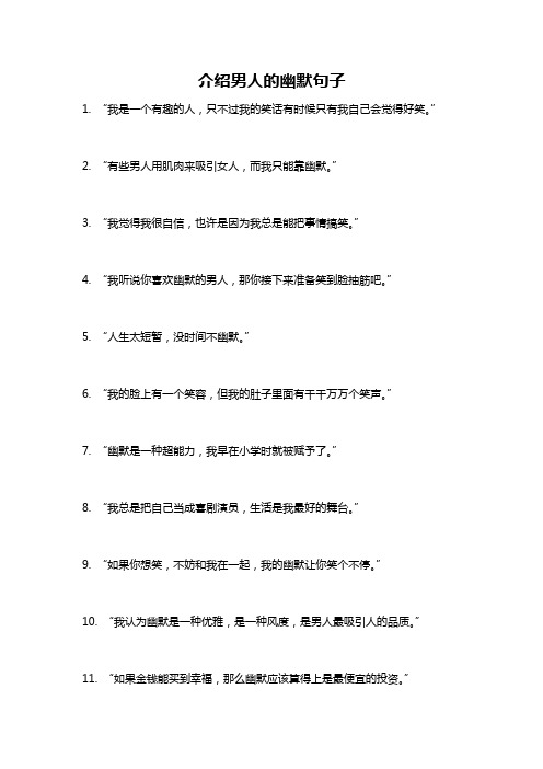 介绍男人的幽默句子