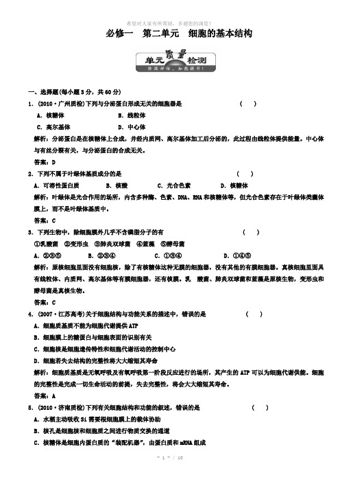 (三维设计-解析版)(课标人教版)2011年高考生物一轮复习-单元质量检测-必修1-第2单元-细胞的