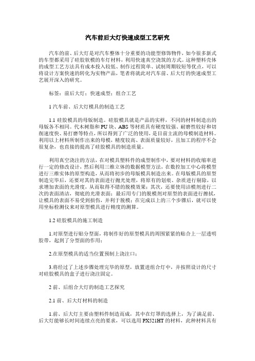 汽车前后大灯快速成型工艺研究