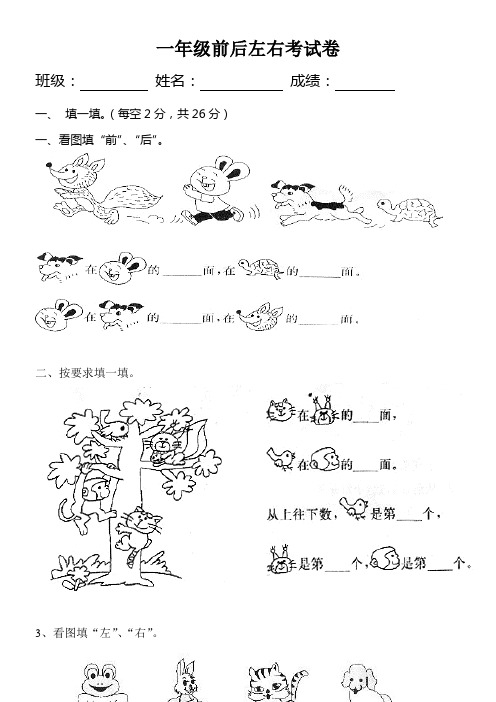 一年级前后左右练习题
