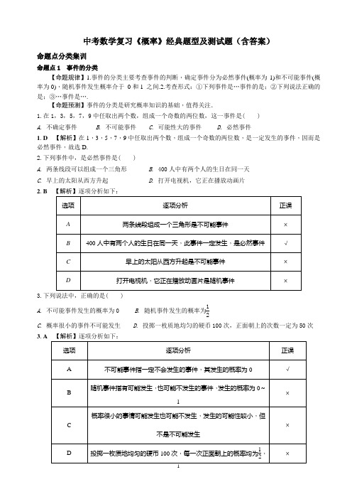 中考数学复习《概率》经典题型及测试题(含答案)