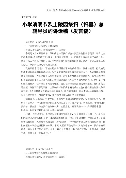 【小学】小学清明节烈士陵园祭扫扫墓总辅导员的讲话稿发言稿