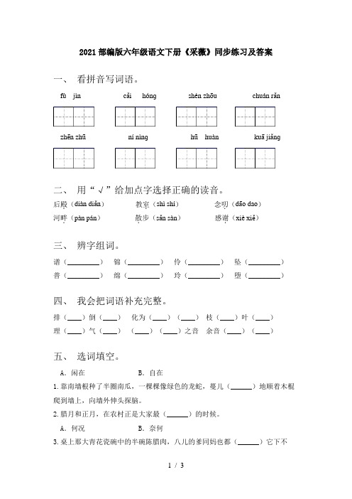 2021部编版六年级语文下册《采薇》同步练习及答案