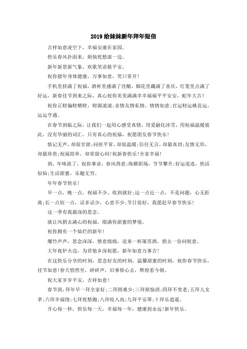 祝福语-2019给妹妹新年拜年短信 精品