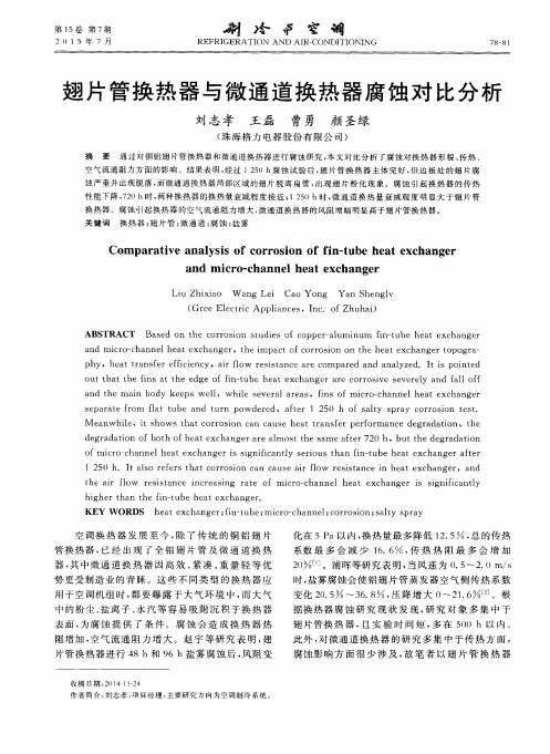 翅片管换热器与微通道换热器腐蚀对比分析