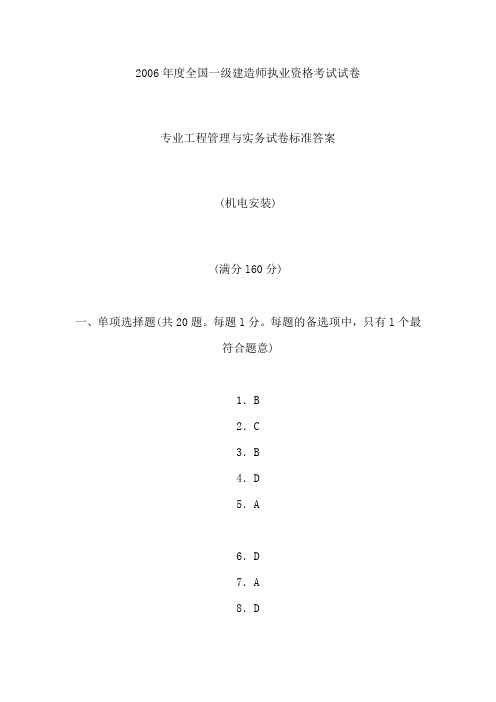 2006一级建造师《机电工程》实务题目及答案