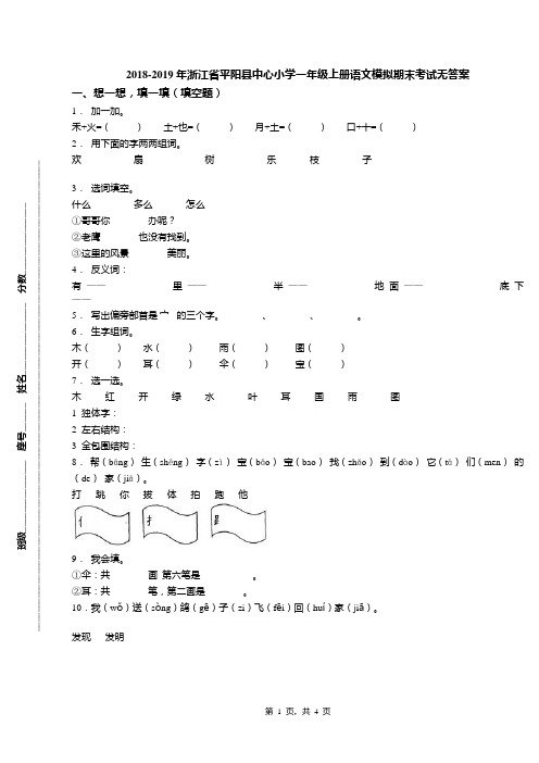 2018-2019年浙江省平阳县中心小学一年级上册语文模拟期末考试无答案