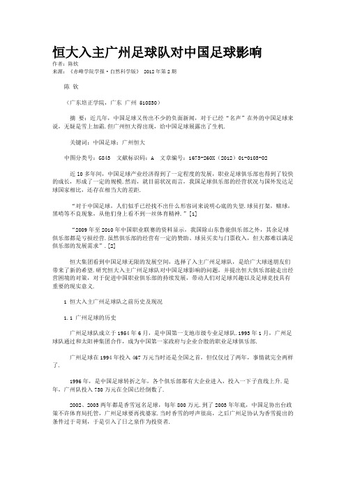 恒大入主广州足球队对中国足球影响