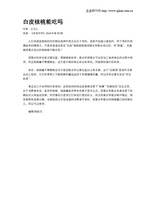 白皮核桃能吃吗