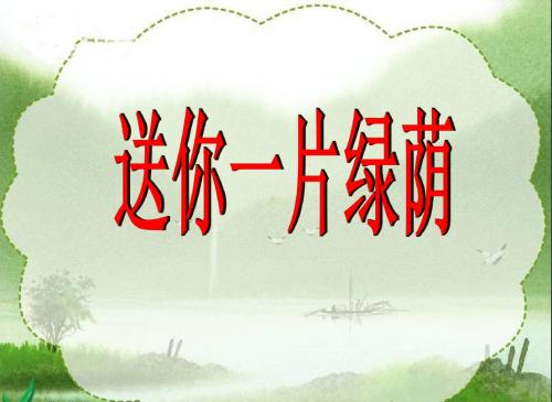 五年级下册语文课件-5.18 送你一片绿荫 ｜西师大版 共11张PPT