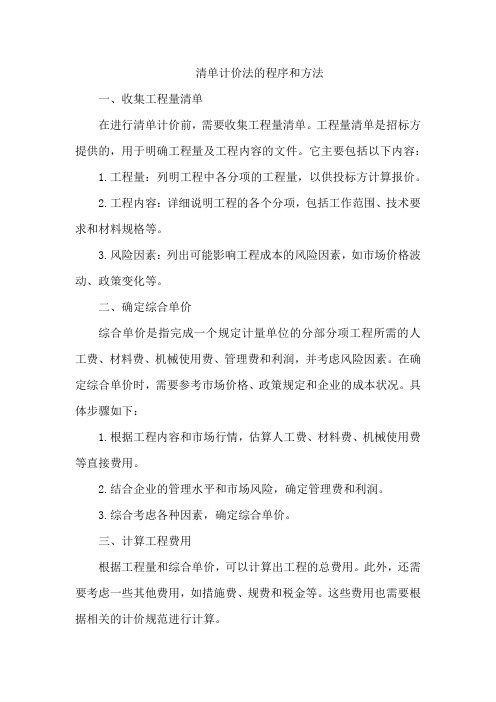 清单计价法的程序和方法