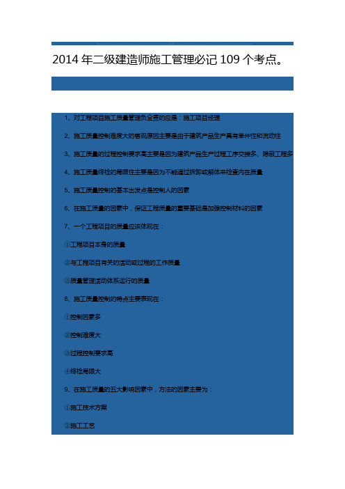 2014年二级建造师施工管理必记109个考点 文档