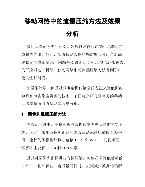 移动网络中的流量压缩方法及效果分析