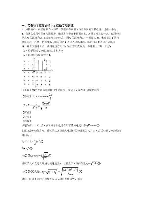 高考物理带电粒子在复合场中的运动各地方试卷集合汇编及解析