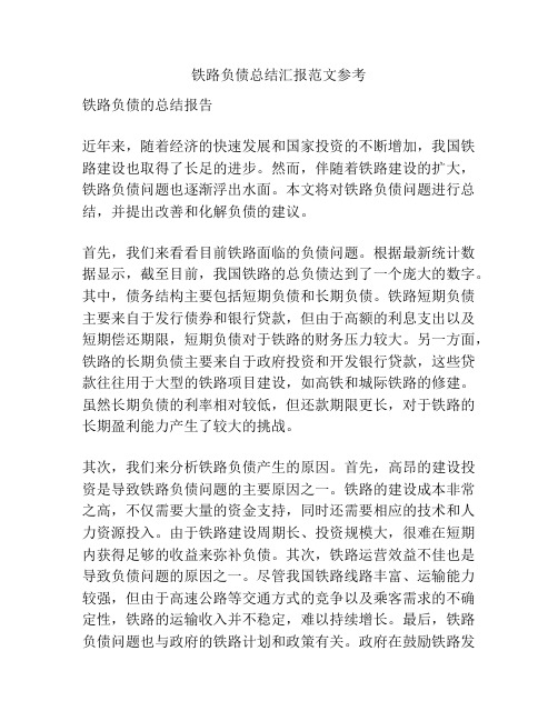 铁路负债总结汇报范文参考