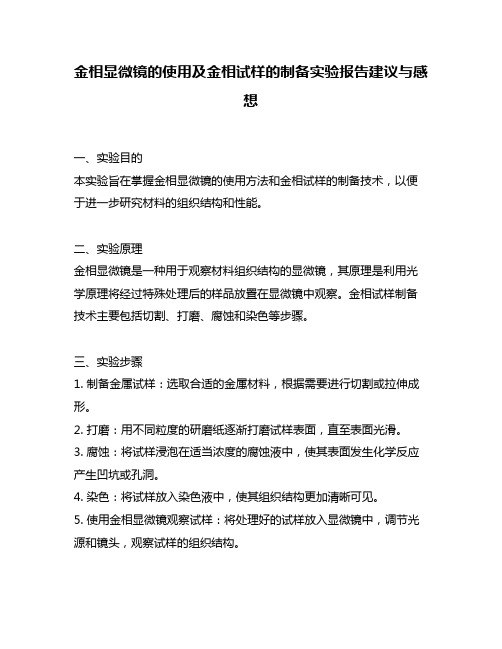 金相显微镜的使用及金相试样的制备实验报告建议与感想