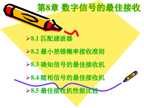 第八章数字信号的最佳接收