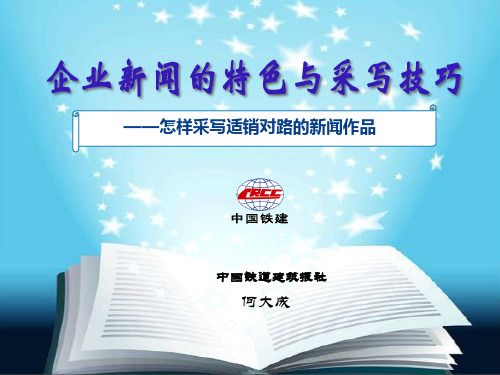 企业新闻的特色与采写技巧