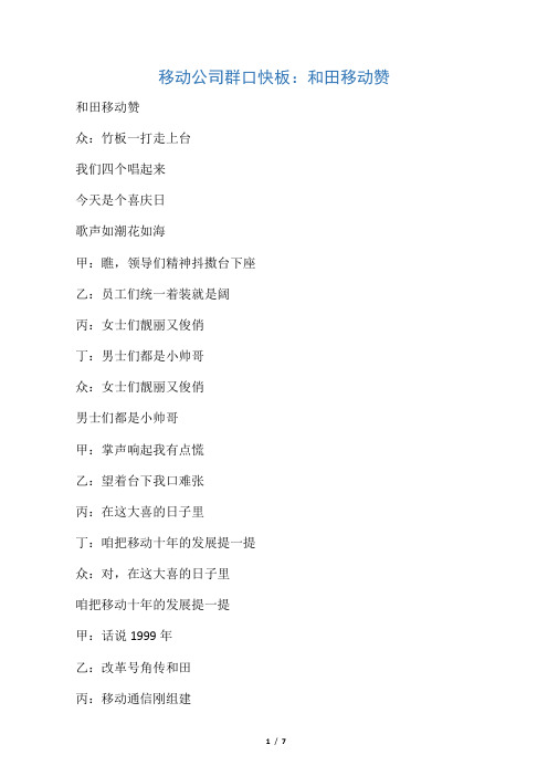 移动公司群口快板：和田移动赞