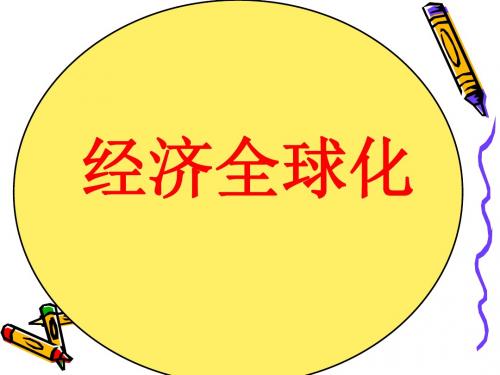 岳麓书社版高中历史必修二5.26《经济全球化的趋势》(共38张PPT)