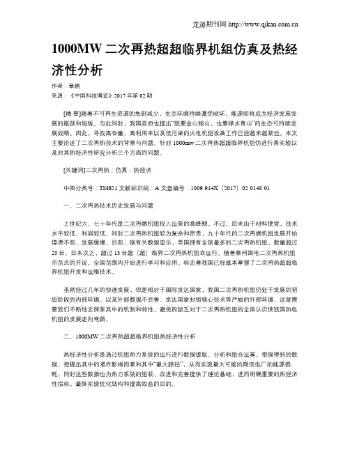 1000MW二次再热超超临界机组仿真及热经济性分析