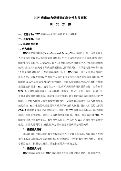 HIV病毒动力学模型的稳定性与周期解研究方案