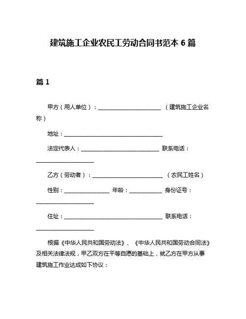 建筑施工企业农民工劳动合同书范本6篇