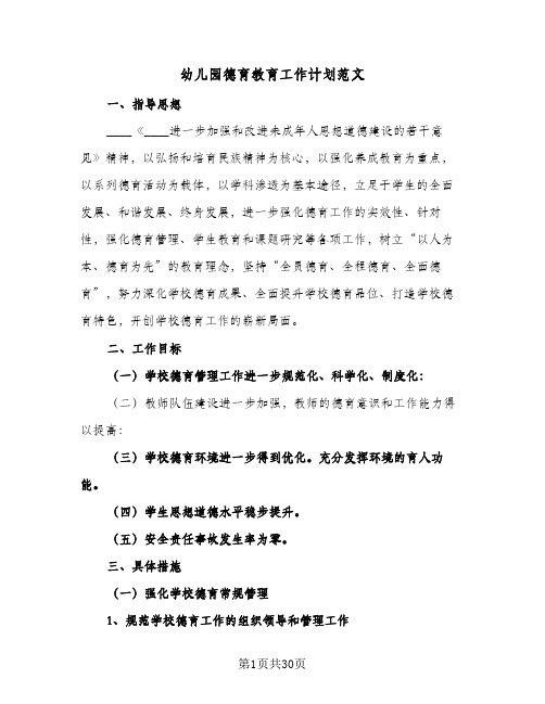 幼儿园德育教育工作计划范文(5篇)
