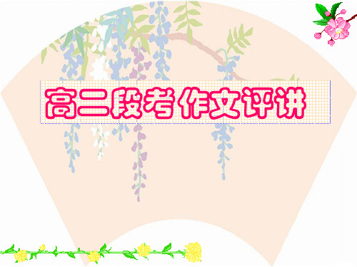 高三第四次作文评讲：牵牛花和紫藤萝