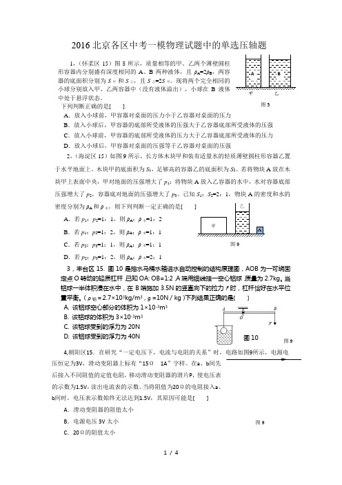 2016北京各区中考一模物理试题中的单选压轴题