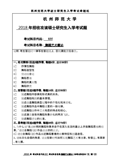 杭州师范大学舞蹈艺术概论2018年考研初试真题