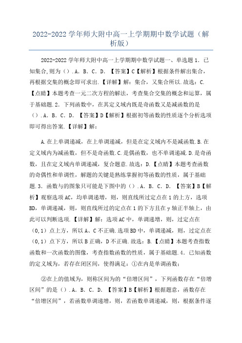 2022-2022学年师大附中高一上学期期中数学试题(解析版)